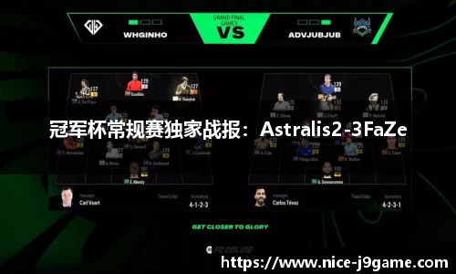 冠军杯常规赛独家战报：Astralis2-3FaZe