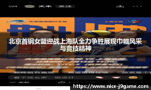 北京首钢女篮迎战上海队全力争胜展现巾帼风采与竞技精神