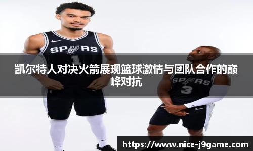 凯尔特人对决火箭展现篮球激情与团队合作的巅峰对抗