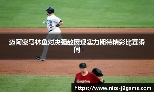迈阿密马林鱼对决强敌展现实力期待精彩比赛瞬间